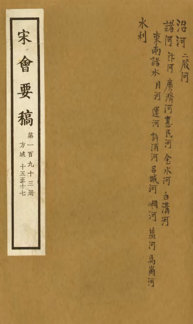 100244-宋會要稿第一百九十三冊_國立北平圖書館宋會要編印委員會編輯國立北平圖書館 .pdf_第1页