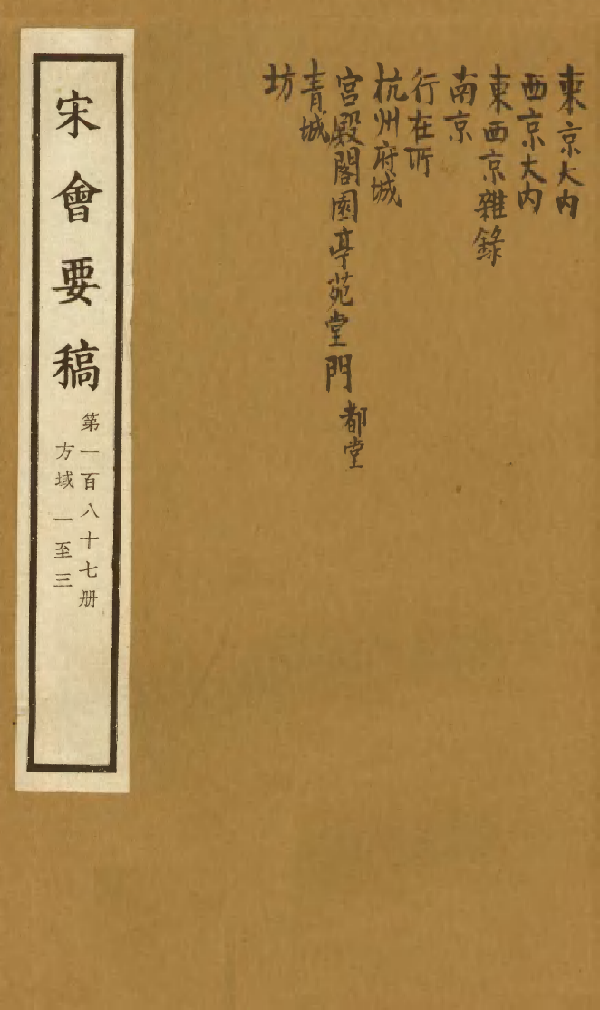 100238-宋會要稿第一百八十七冊_國立北平圖書館宋會要編印委員會編輯國立北平圖書館 .pdf_第1页