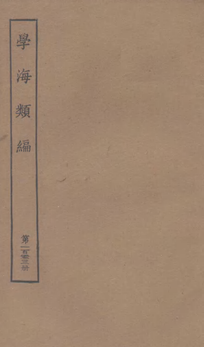 100354-學海類編第一百零三冊_曹溶輯陶越增訂上海涵芬樓 .pdf_第1页