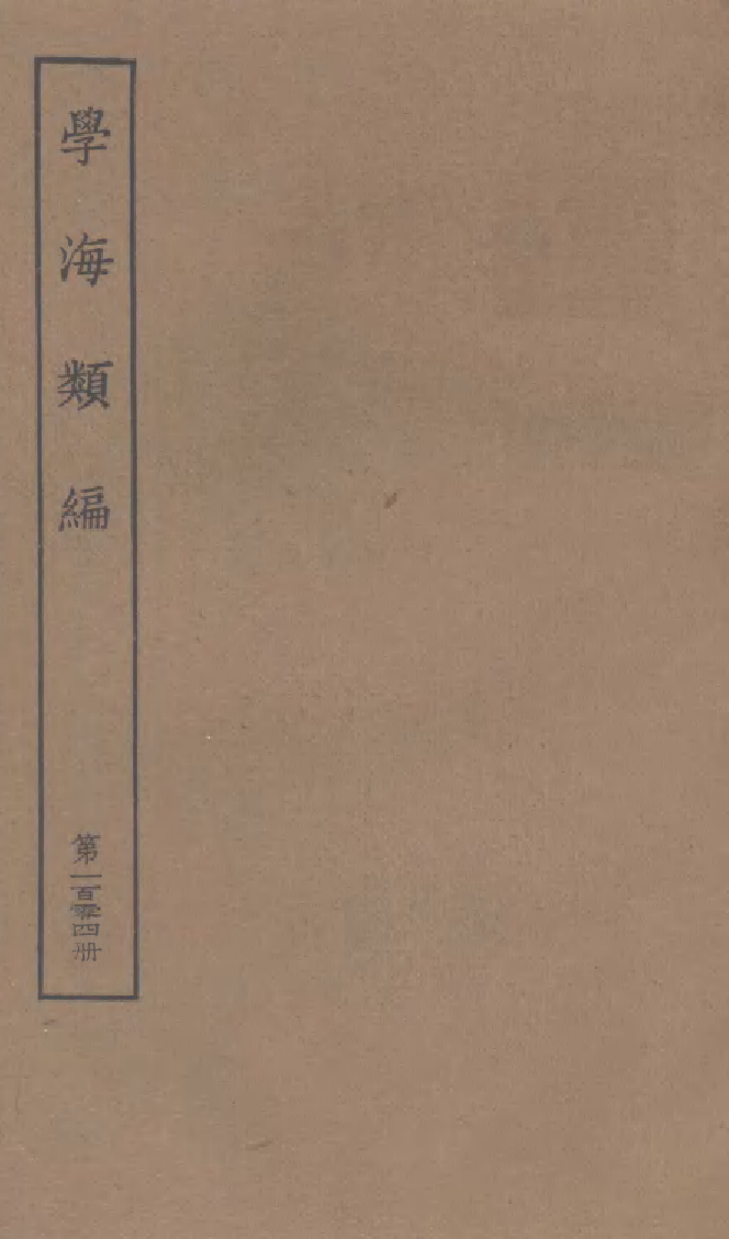 100355-學海類編第一百零四冊_曹溶輯陶越增訂上海涵芬樓 .pdf_第1页