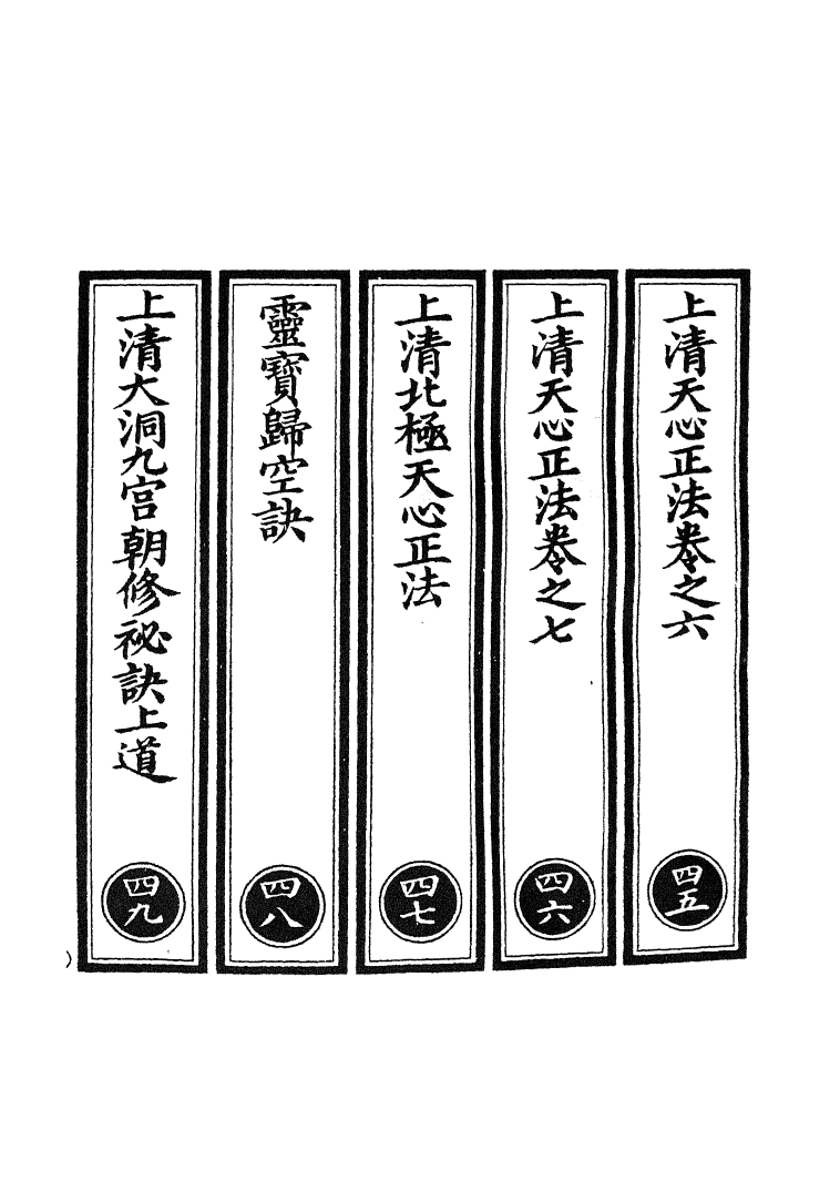 100789-正統道藏(四上)_上海涵芬樓 .pdf_第2页