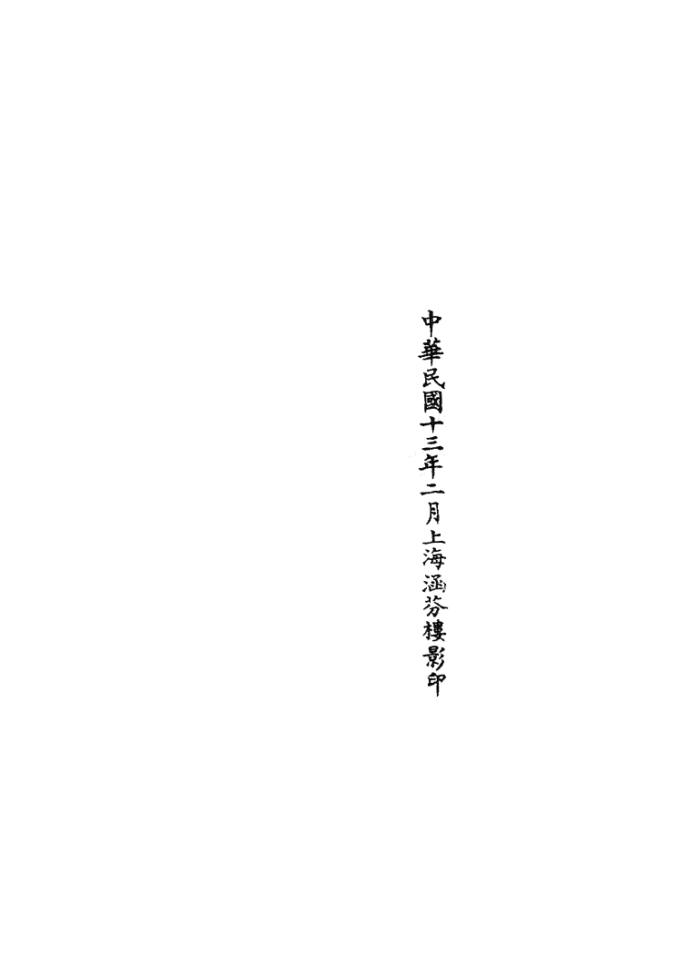 100789-正統道藏(四上)_上海涵芬樓 .pdf_第3页