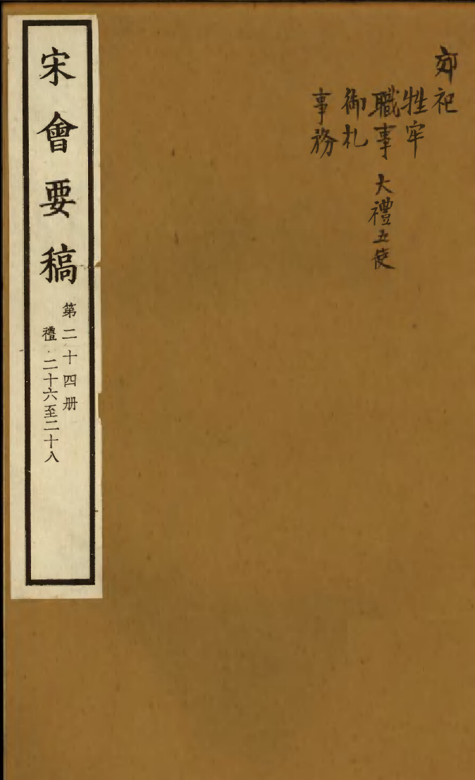 100075-宋會要稿第二十四冊_國立北平圖書館宋會要編印委員會編輯國立北平圖書館 .pdf_第1页