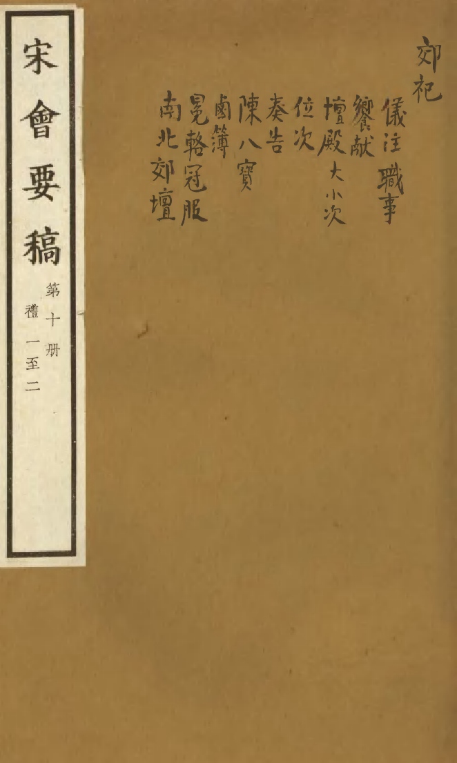 100061-宋會要稿第十冊_國立北平圖書館宋會要編印委員會編輯國立北平圖書館 .pdf_第1页