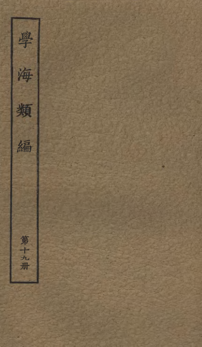 100270-學海類編第十九冊_曹溶輯陶越增訂上海涵芬樓 .pdf_第1页