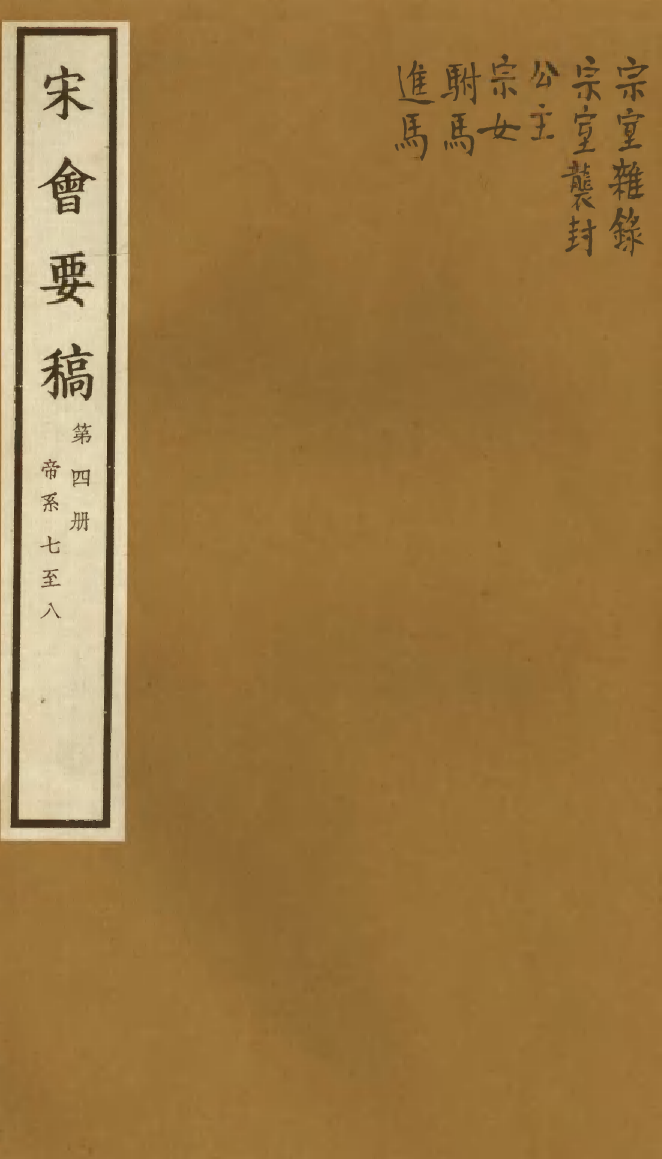 100055-宋會要稿第四冊_國立北平圖書館宋會要編印委員會編輯國立北平圖書館 .pdf_第1页