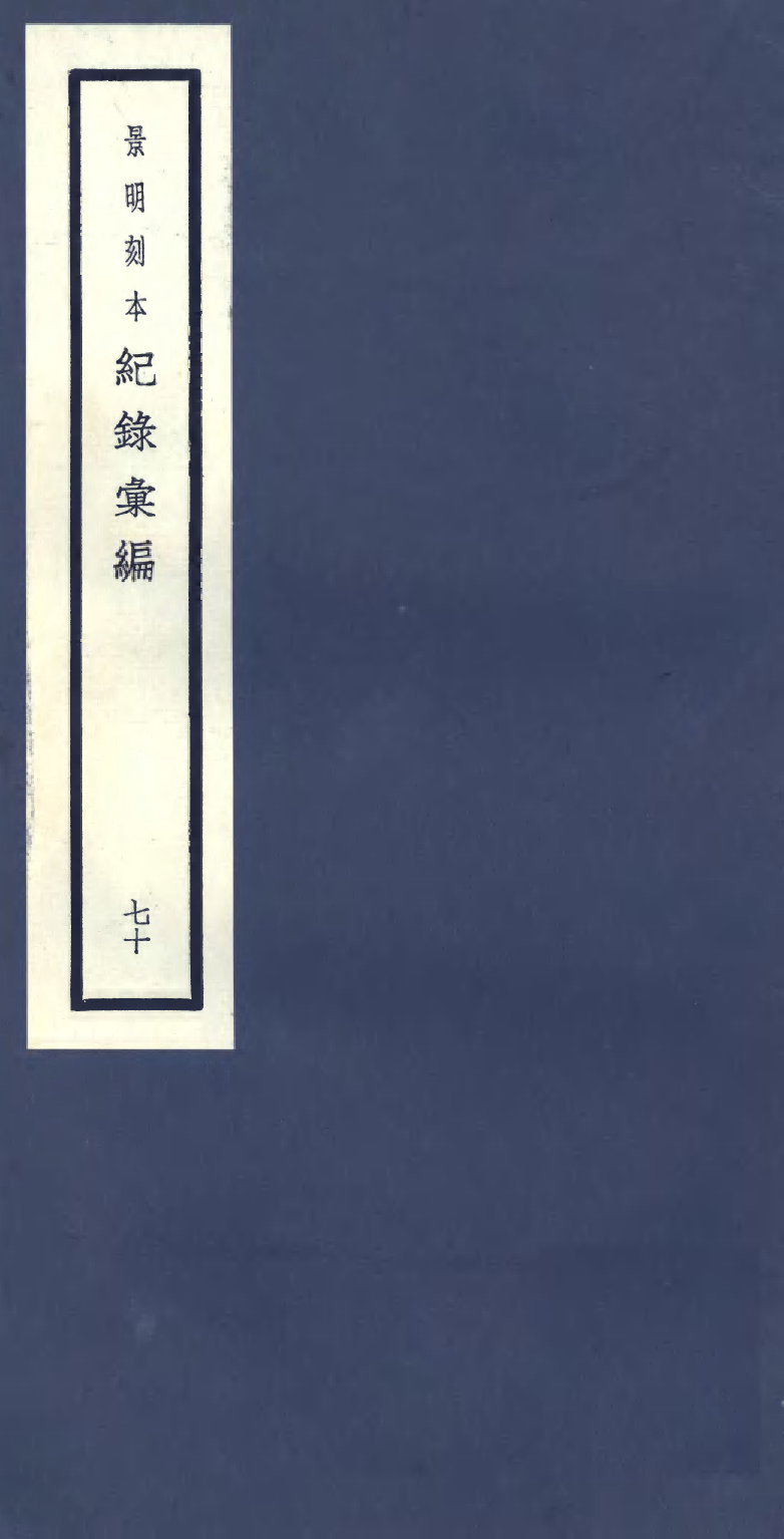 100441-紀錄彙編_沈節甫纂輯長沙商務印書館影明萬曆本 .pdf_第1页