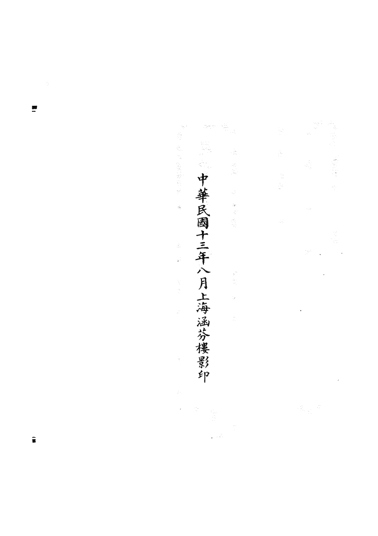 100815-正統道藏(慕上)_上海涵芬樓 .pdf_第3页