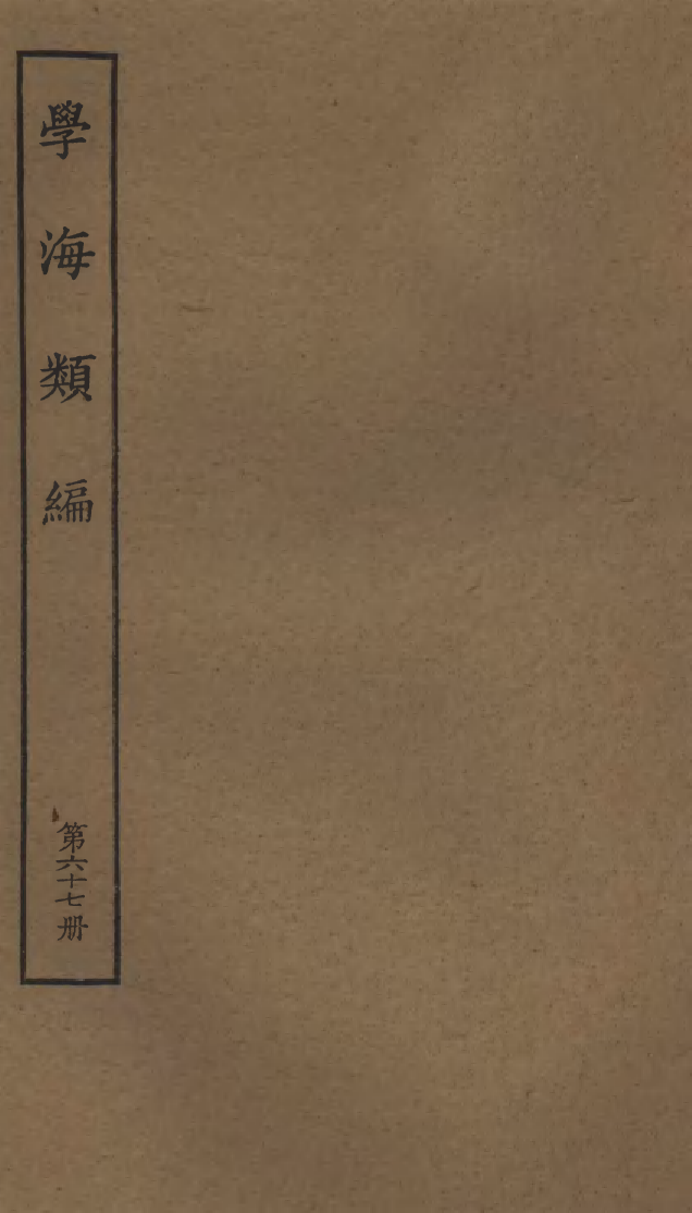 100318-學海類編第六十七冊_曹溶輯陶越增訂上海涵芬樓 .pdf_第1页