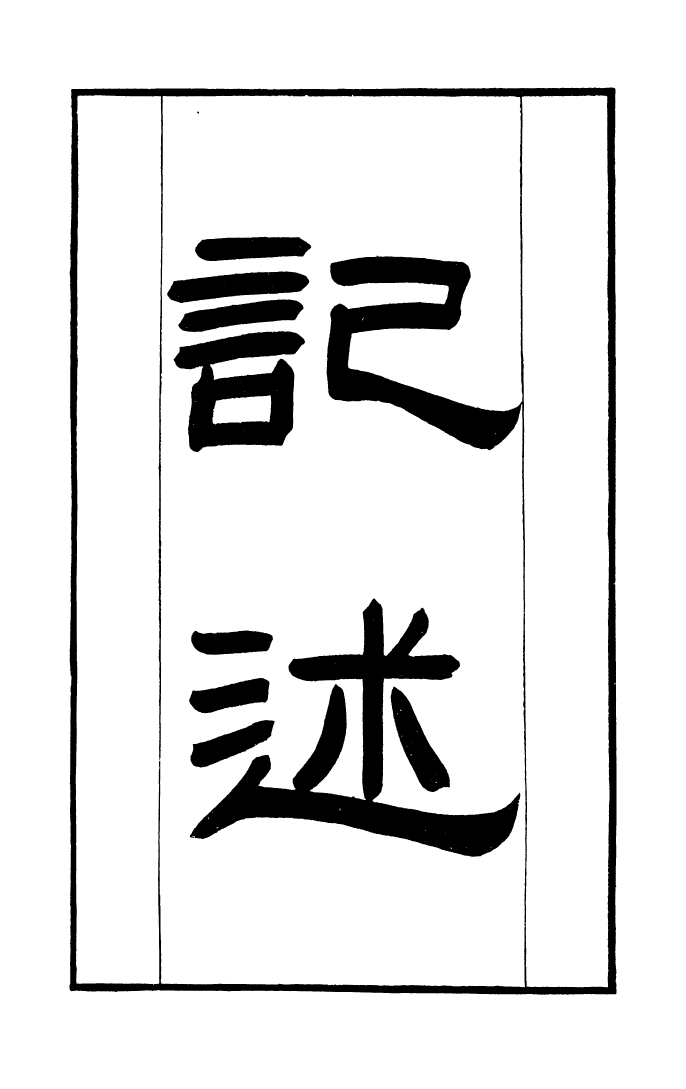 100318-學海類編第六十七冊_曹溶輯陶越增訂上海涵芬樓 .pdf_第2页