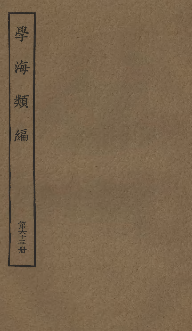 100314-學海類編第六十三冊_曹溶輯陶越增訂上海涵芬樓 .pdf_第1页