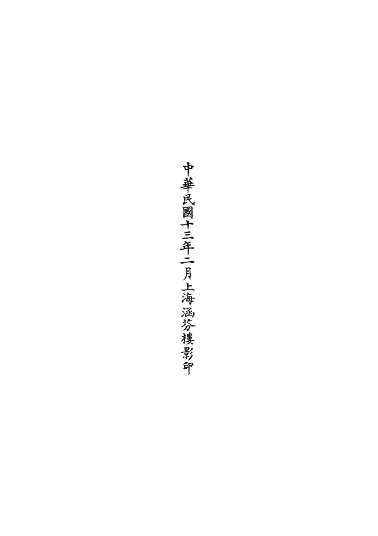 100774-正統道藏(及上)_上海涵芬樓 .pdf_第3页
