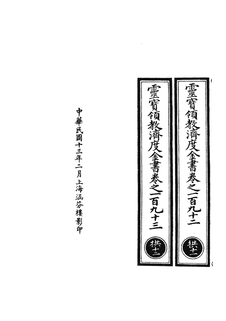 100705-正統道藏(拱下)_上海涵芬樓 .pdf_第3页