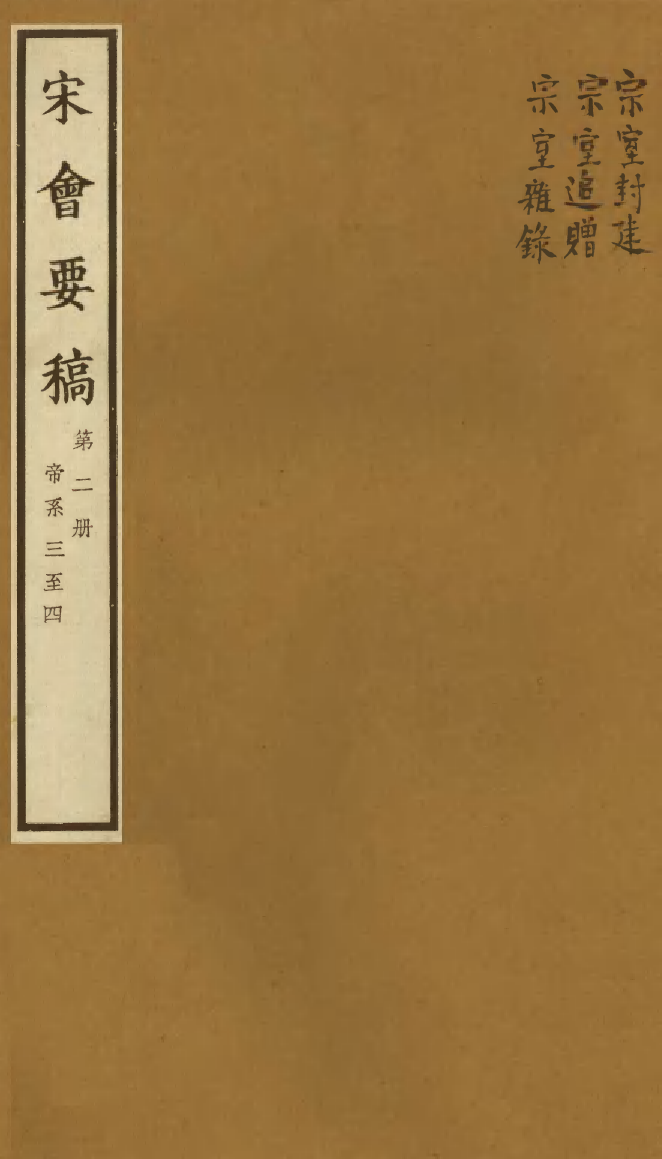 100053-宋會要稿第二冊_國立北平圖書館宋會要編印委員會編輯國立北平圖書館 .pdf_第1页