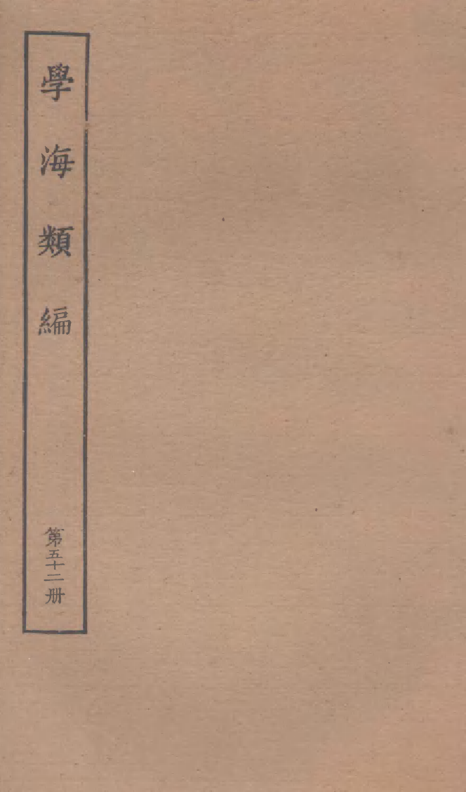 100303-學海類編第五十二冊_曹溶輯陶越增訂上海涵芬樓 .pdf_第1页