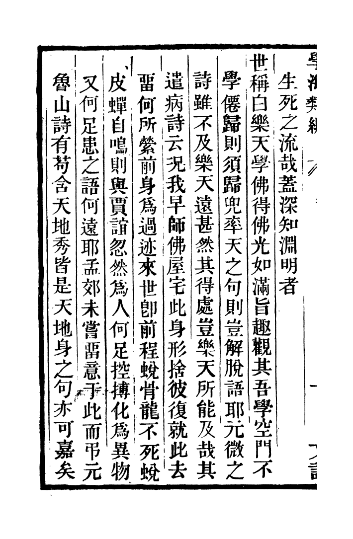 100303-學海類編第五十二冊_曹溶輯陶越增訂上海涵芬樓 .pdf_第3页