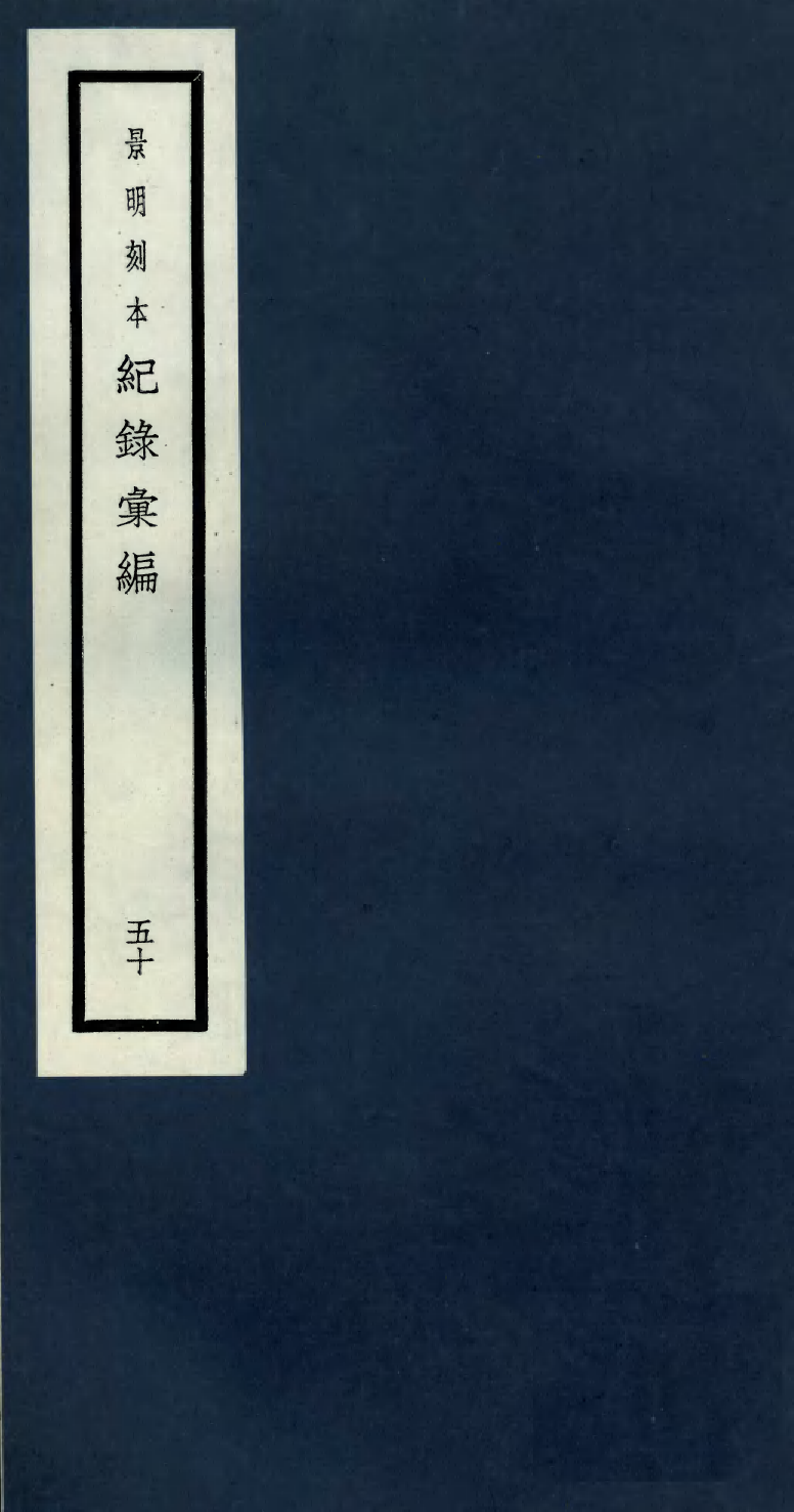 100421-紀錄彙編_沈節甫纂輯長沙商務印書館影明萬曆本 .pdf_第1页