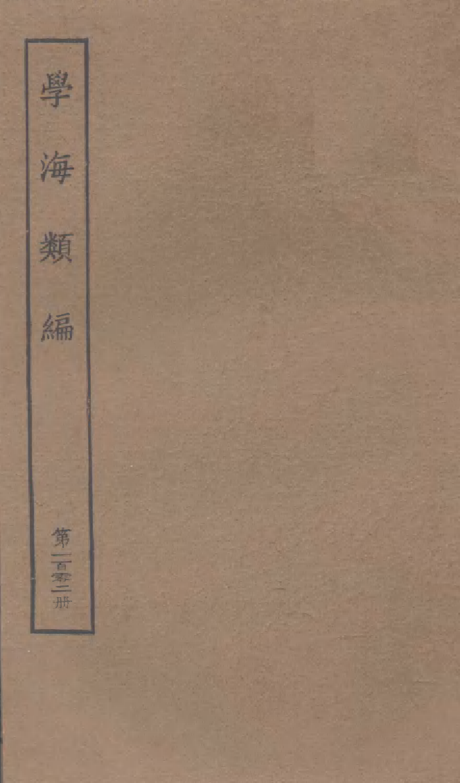 100353-學海類編第一百零二冊_曹溶輯陶越增訂上海涵芬樓 .pdf_第1页