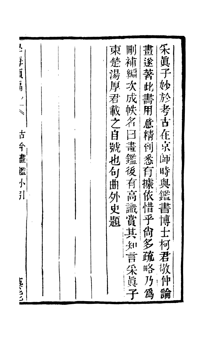 100353-學海類編第一百零二冊_曹溶輯陶越增訂上海涵芬樓 .pdf_第2页