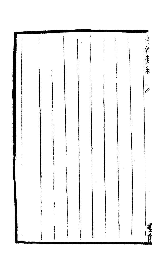 100353-學海類編第一百零二冊_曹溶輯陶越增訂上海涵芬樓 .pdf_第3页