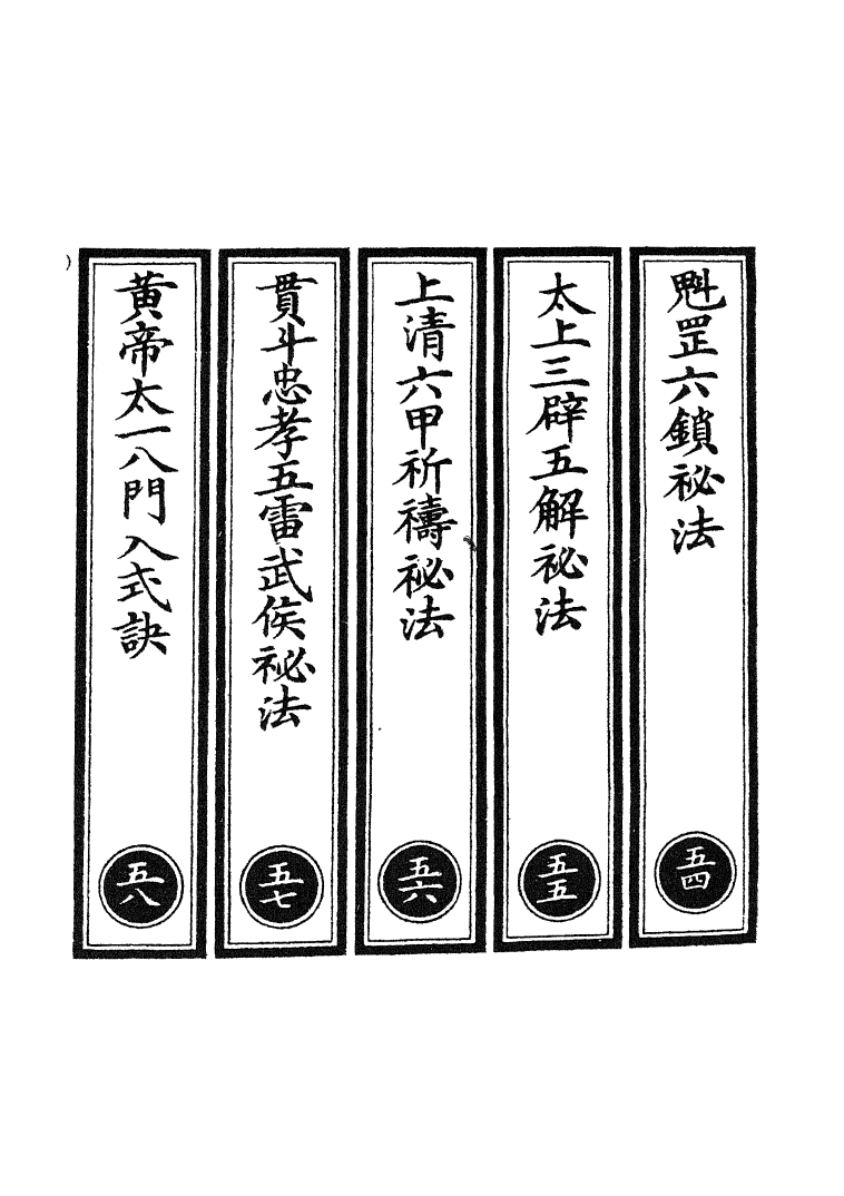 100793-正統道藏(五中)_上海涵芬樓 .pdf_第2页