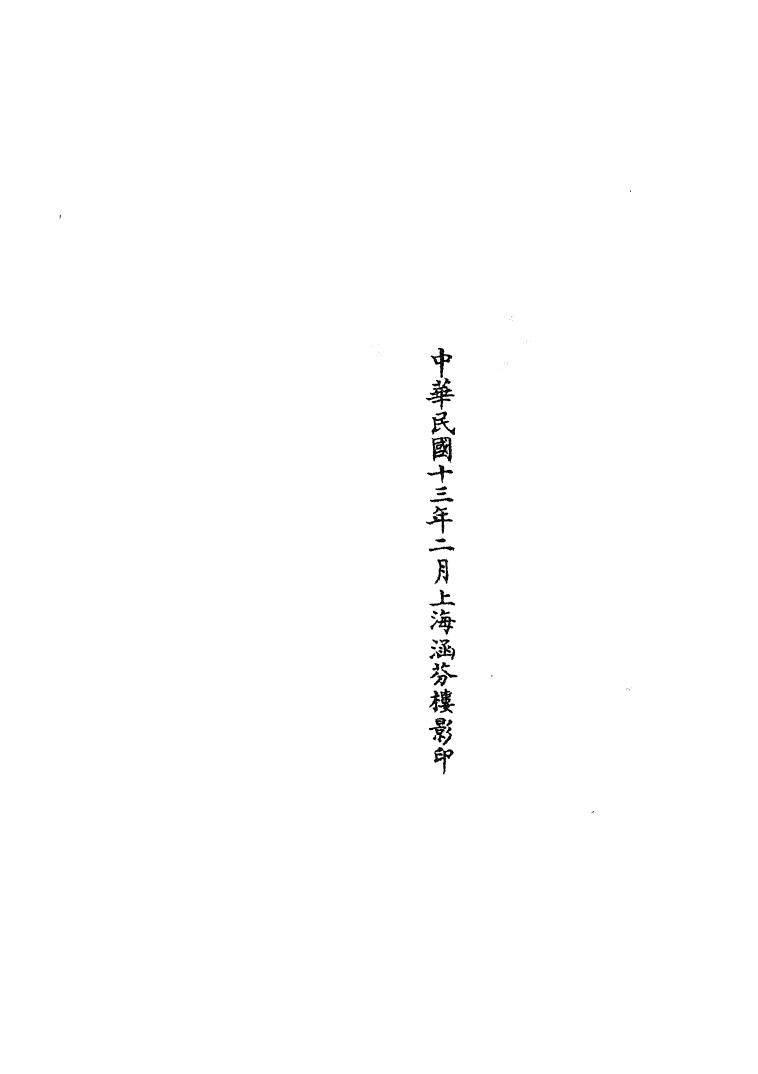 100793-正統道藏(五中)_上海涵芬樓 .pdf_第3页