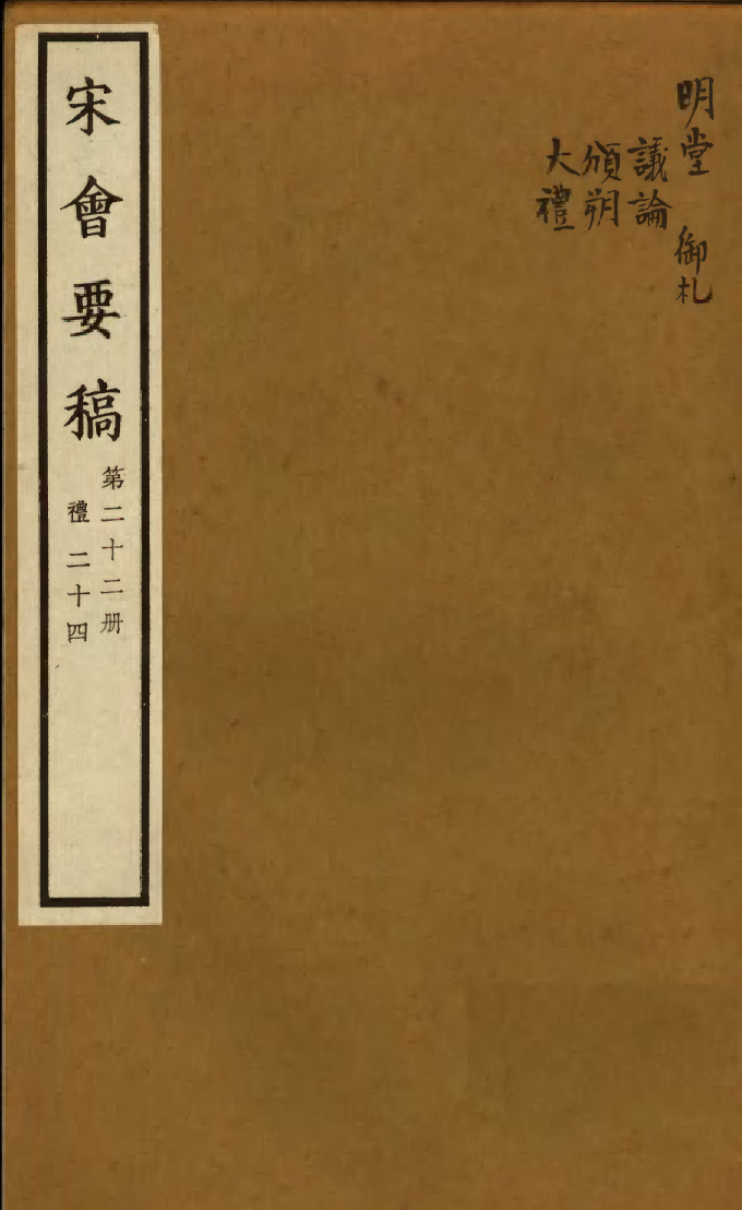 100073-宋會要稿第二十二冊_國立北平圖書館宋會要編印委員會編輯國立北平圖書館 .pdf_第1页