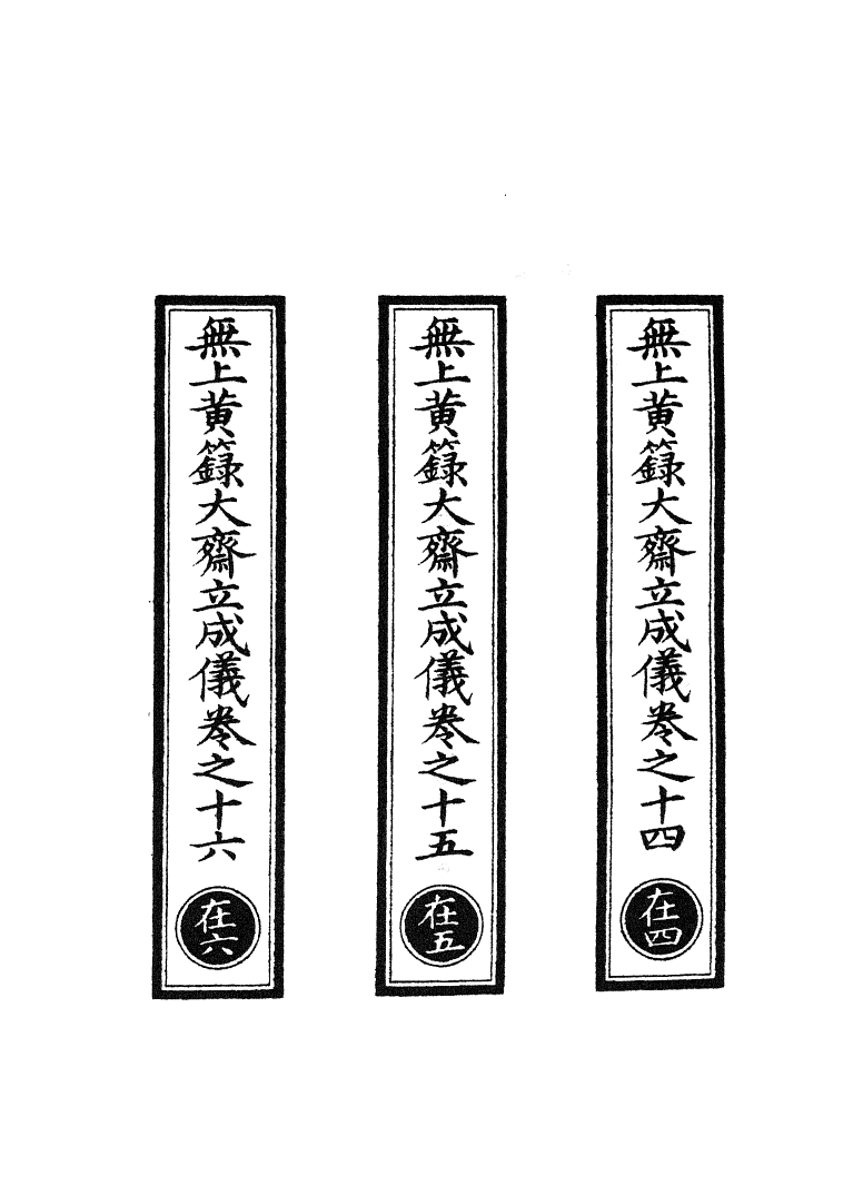 100751-正統道藏(在中)_上海涵芬樓 .pdf_第2页