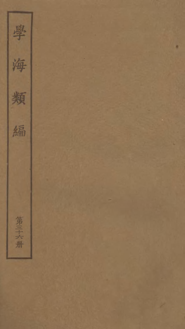 100287-學海類編第三十六冊_曹溶輯陶越增訂上海涵芬樓 .pdf_第1页