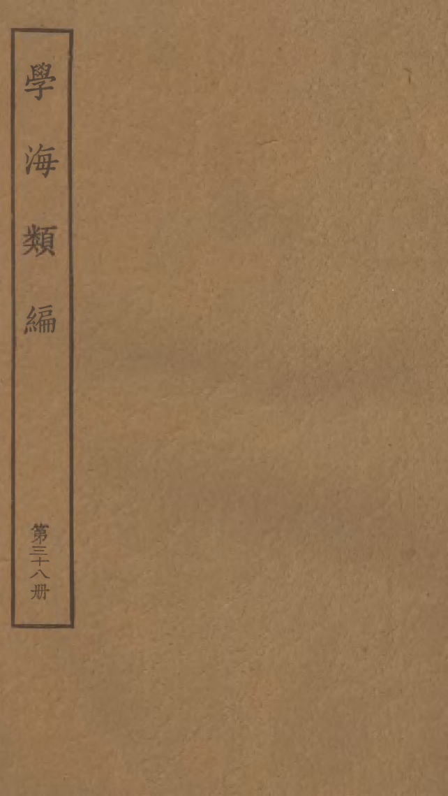 100289-學海類編第三十八冊_曹溶輯陶越增訂上海涵芬樓 .pdf_第1页