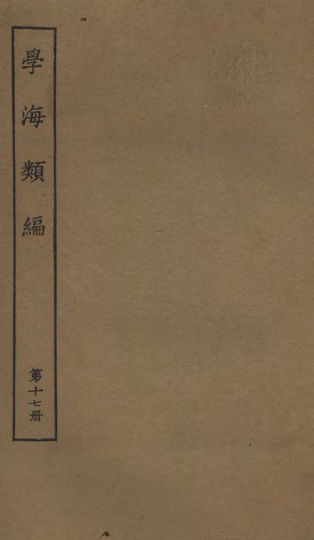 100268-學海類編第十七冊_曹溶輯陶越增訂上海涵芬樓 .pdf_第1页