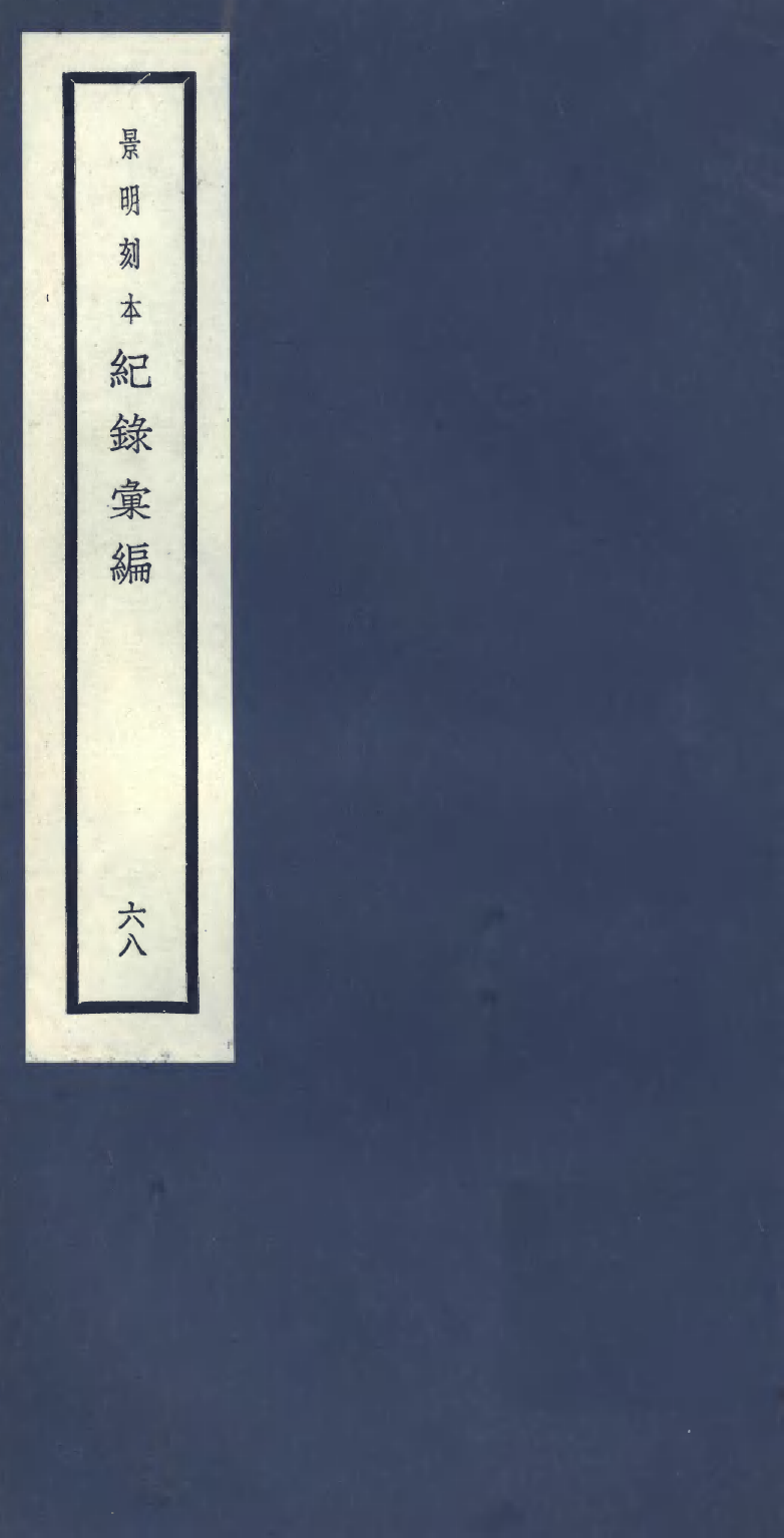 100439-紀錄彙編_沈節甫纂輯長沙商務印書館影明萬曆本 .pdf_第1页
