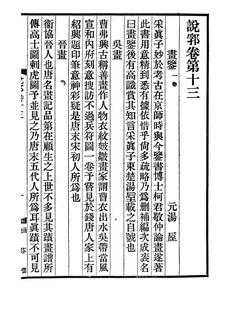 100455-說郛_陶宗儀纂上海涵芬樓 .pdf_第2页