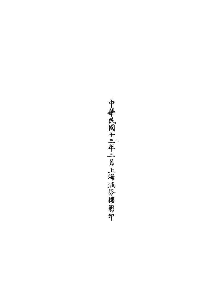 100719-正統道藏(首下)_上海涵芬樓 .pdf_第3页