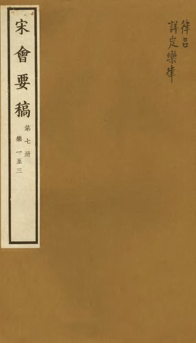 100058-宋會要稿第七冊_國立北平圖書館宋會要編印委員會編輯國立北平圖書館 .pdf_第1页