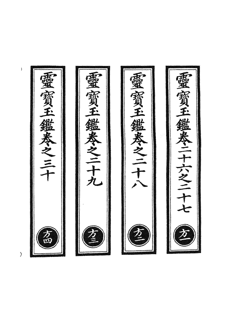 100778-正統道藏(方上)_上海涵芬樓 .pdf_第2页