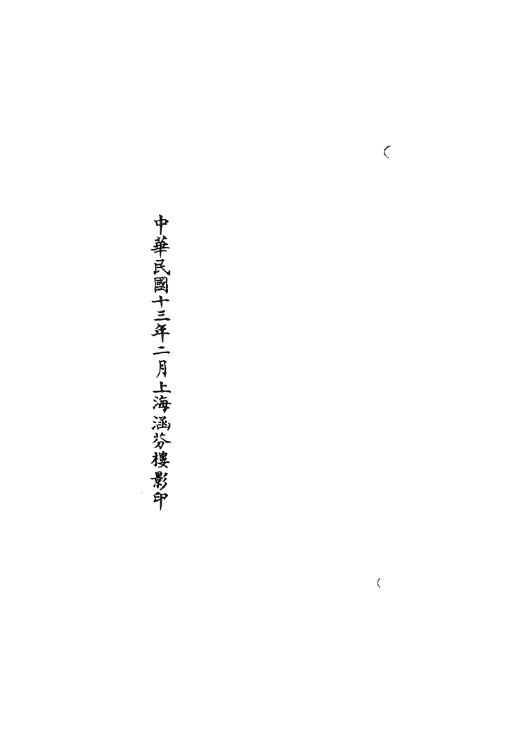 100778-正統道藏(方上)_上海涵芬樓 .pdf_第3页