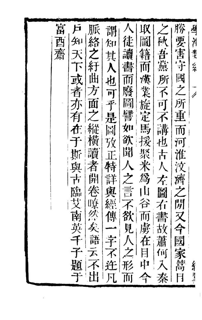 100256-學海類編第五冊_曹溶輯陶越增訂上海涵芬樓 .pdf_第3页