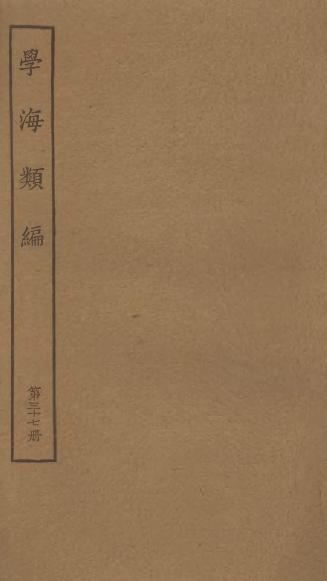 100288-學海類編第三十七冊_曹溶輯陶越增訂上海涵芬樓 .pdf_第1页