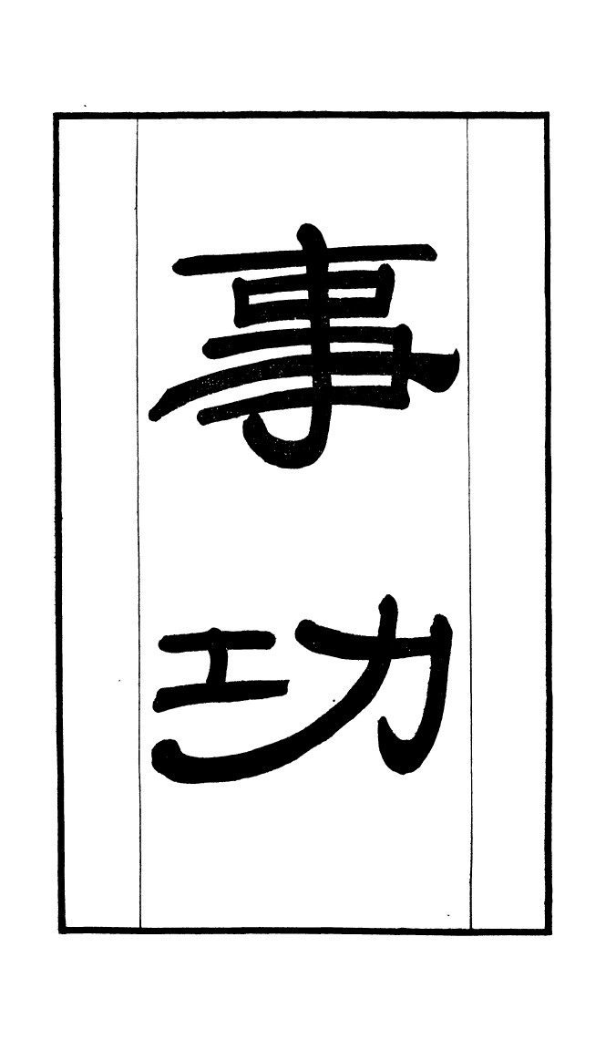 100288-學海類編第三十七冊_曹溶輯陶越增訂上海涵芬樓 .pdf_第2页