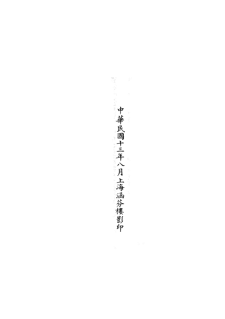 100812-正統道藏(女上)_上海涵芬樓 .pdf_第3页