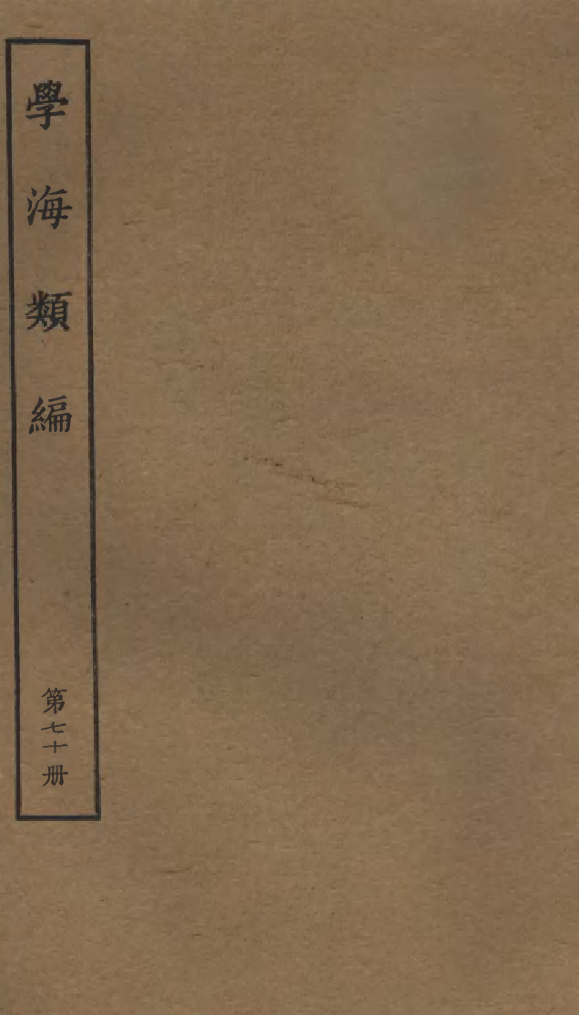 100321-學海類編第七十冊_曹溶輯陶越增訂上海涵芬樓 .pdf_第1页