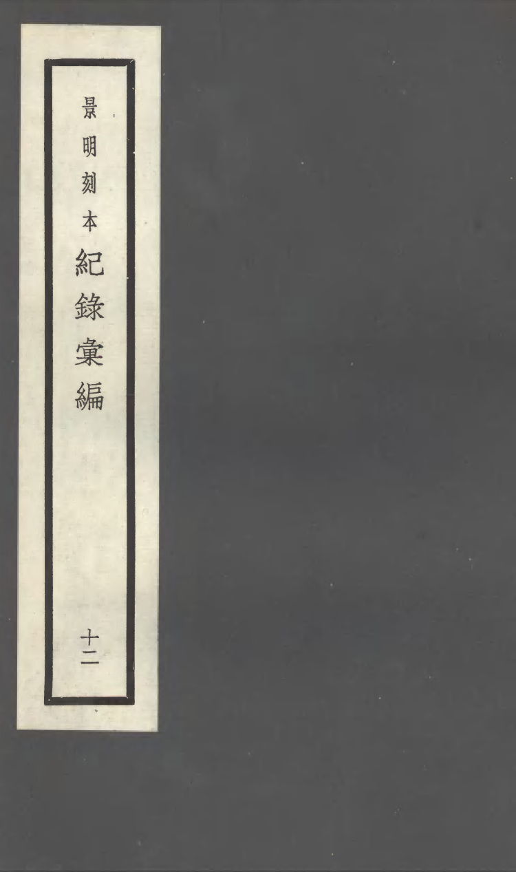 100383-紀錄彙編_沈節甫纂輯長沙商務印書館影明萬曆本 .pdf_第1页