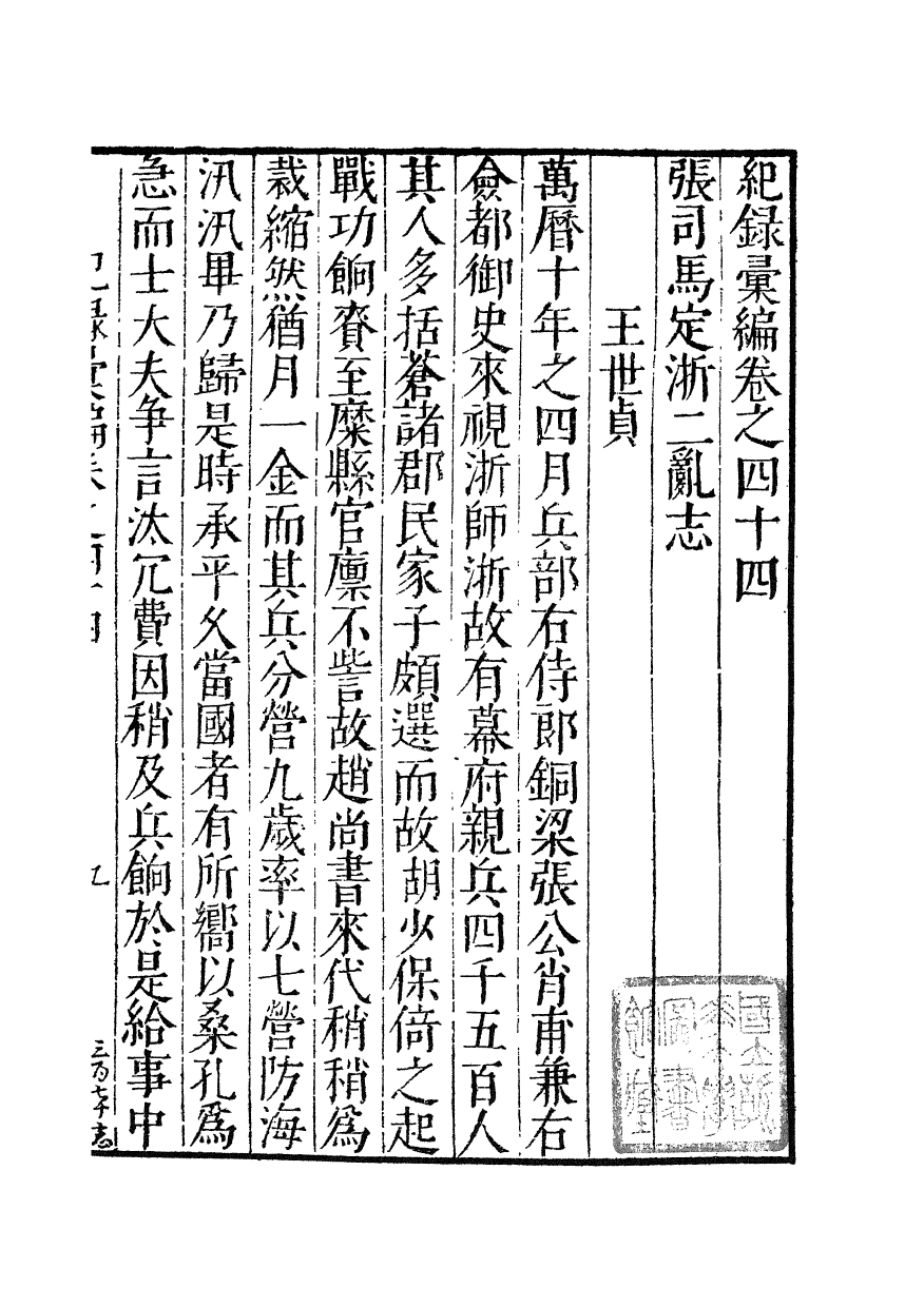 100383-紀錄彙編_沈節甫纂輯長沙商務印書館影明萬曆本 .pdf_第2页