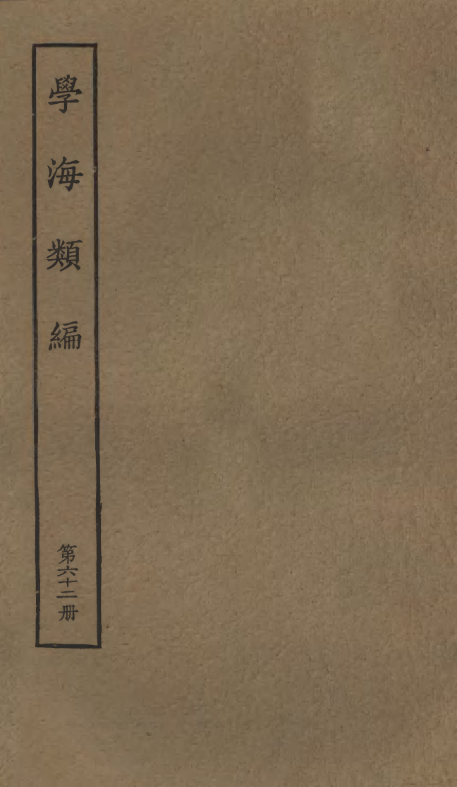 100313-學海類編第六十二冊_曹溶輯陶越增訂上海涵芬樓 .pdf_第1页