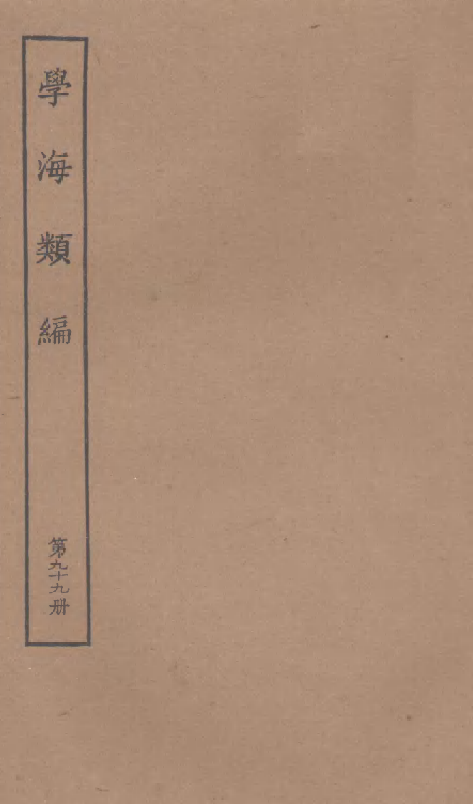 100350-學海類編第九十九冊_曹溶輯陶越增訂上海涵芬樓 .pdf_第1页