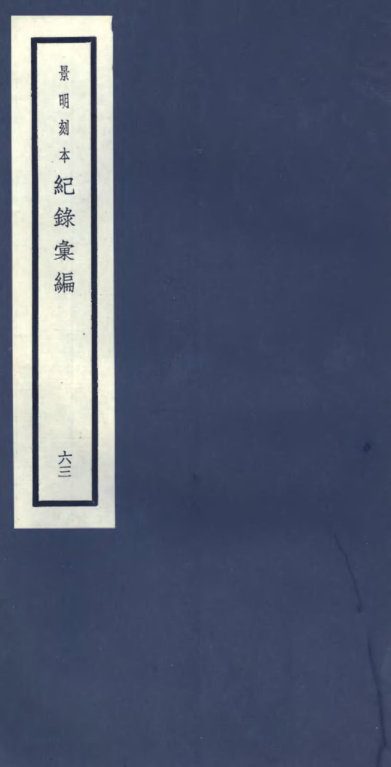 100434-紀錄彙編_沈節甫纂輯長沙商務印書館影明萬曆本 .pdf_第1页