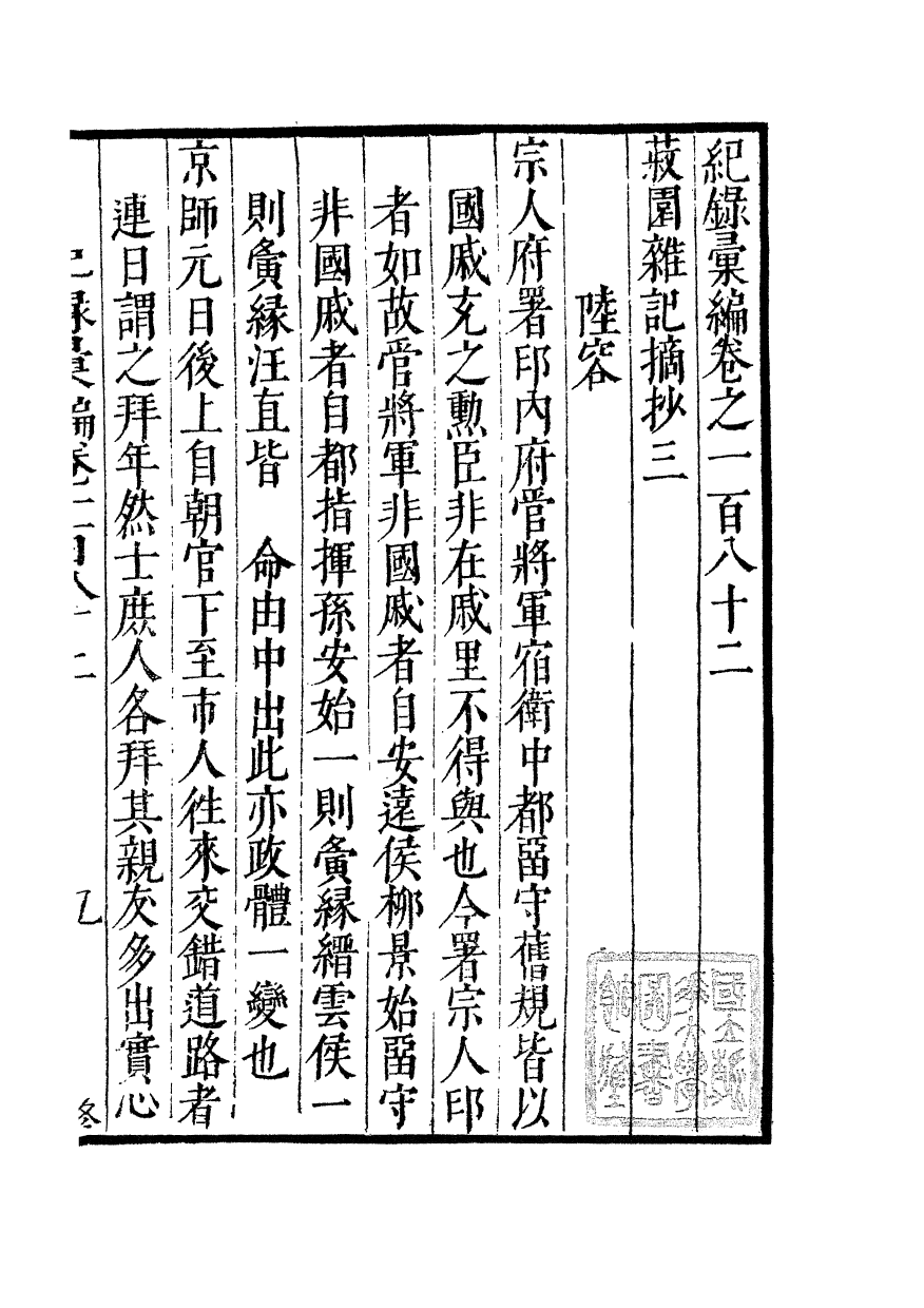 100434-紀錄彙編_沈節甫纂輯長沙商務印書館影明萬曆本 .pdf_第2页