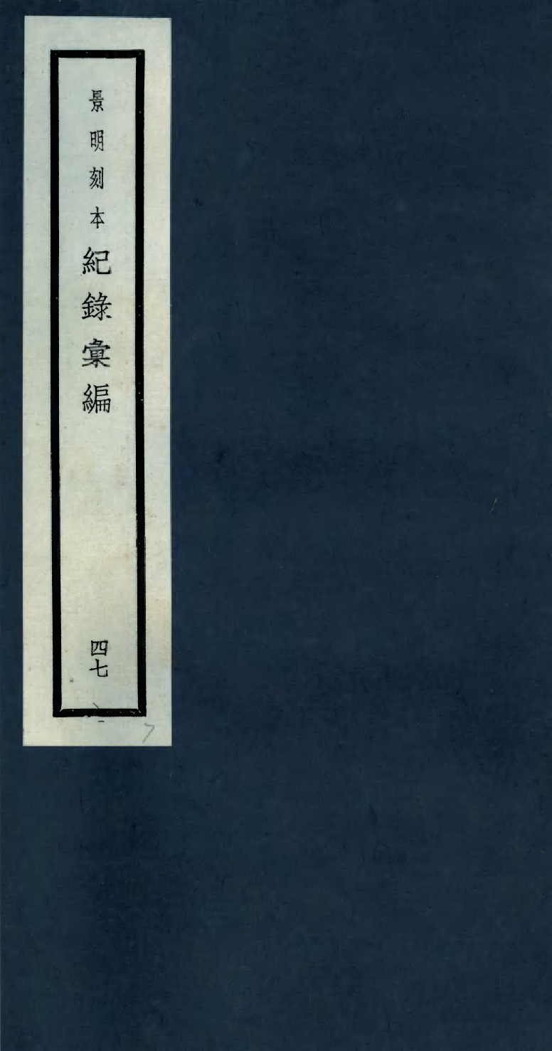 100418-紀錄彙編_沈節甫纂輯長沙商務印書館影明萬曆本 .pdf_第1页