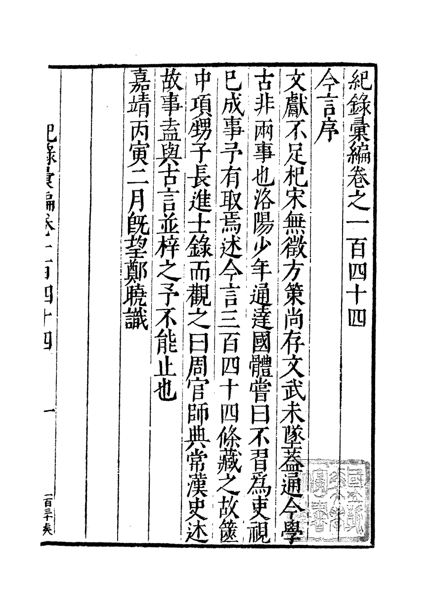 100418-紀錄彙編_沈節甫纂輯長沙商務印書館影明萬曆本 .pdf_第2页